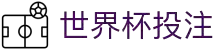 世界杯投注-2026世界杯下注与竞猜平台推荐
